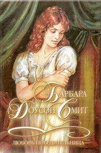 Читайте книги онлайн на Bookidrom.ru! Бесплатные книги в одном клике Барбара Смит - Любовь-победительница