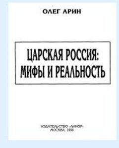 Читайте книги онлайн на Bookidrom.ru! Бесплатные книги в одном клике Олег Арин - Царская Россия: мифы и реальность