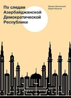 Читайте книги онлайн на Bookidrom.ru! Бесплатные книги в одном клике Вадим Муханов - По следам Азербайджанской Демократической Республики