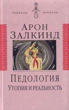 Читайте книги онлайн на Bookidrom.ru! Бесплатные книги в одном клике Арон Залкинд - Педология: Утопия и реальность