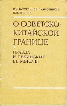 Читайте книги онлайн на Bookidrom.ru! Бесплатные книги в одном клике Василий Бутурлинов - О советско-китайской границе: Правда и пекинские вымыслы