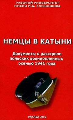 Читайте книги онлайн на Bookidrom.ru! Бесплатные книги в одном клике Ричард Косолапов - Немцы в Катыни. Документы о расстреле польских военнопленных осенью 1941 года