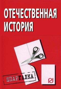 Читайте книги онлайн на Bookidrom.ru! Бесплатные книги в одном клике Коллектив авторов - Отечественная история: Шпаргалка