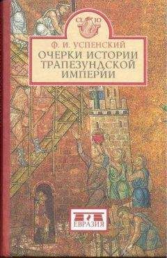 Читайте книги онлайн на Bookidrom.ru! Бесплатные книги в одном клике Фёдор Успенский - Очерки истории Трапезундской империи