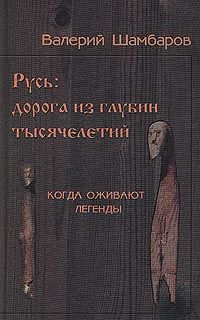 Читайте книги онлайн на Bookidrom.ru! Бесплатные книги в одном клике Валерий Шамбаров - Русь - Дорога из глубин тысячелетий, Когда оживают легенды