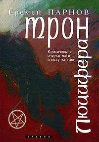 Читайте книги онлайн на Bookidrom.ru! Бесплатные книги в одном клике Еремей Парнов - Трон Люцифера. Краткие очерки магии и оккультизма