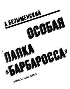 Читайте книги онлайн на Bookidrom.ru! Бесплатные книги в одном клике Лев Безыменский - OCOБAЯ ПАПКА «БАРБАРОССА»