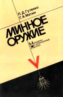 Читайте книги онлайн на Bookidrom.ru! Бесплатные книги в одном клике Павел Гутенко - Минное оружие