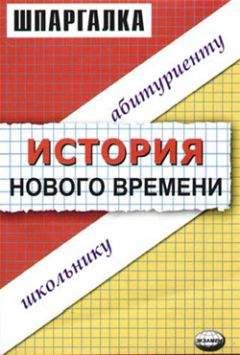 Читайте книги онлайн на Bookidrom.ru! Бесплатные книги в одном клике Виктор Алексеев - История нового времени. Шпаргалка