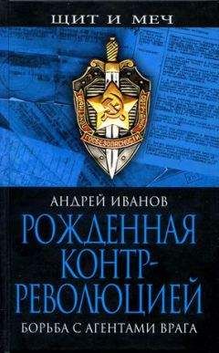 Читайте книги онлайн на Bookidrom.ru! Бесплатные книги в одном клике Андрей Иванов - Рожденная контрреволюцией. Борьба с агентами врага