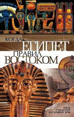 Читайте книги онлайн на Bookidrom.ru! Бесплатные книги в одном клике Георг Штайндорф - Когда Египет правил Востоком. Пять столетий до нашей эры