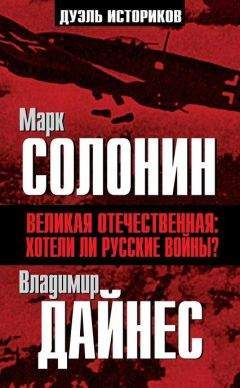 Читайте книги онлайн на Bookidrom.ru! Бесплатные книги в одном клике Владимир Дайнес - Великая Отечественная. Хотели ли русские войны?