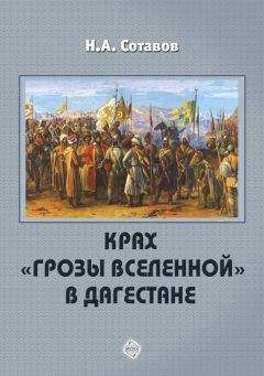 Читайте книги онлайн на Bookidrom.ru! Бесплатные книги в одном клике Надырпаша Сотавов - Крах «Грозы Вселенной» в Дагестане