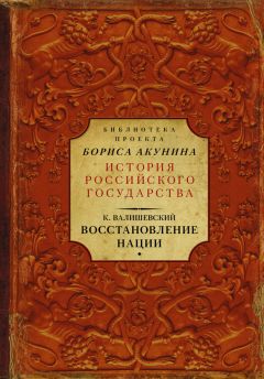 Читайте книги онлайн на Bookidrom.ru! Бесплатные книги в одном клике Казимир Валишевский - Восстановление нации