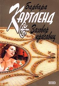 Читайте книги онлайн на Bookidrom.ru! Бесплатные книги в одном клике Барбара Картленд - Заговор красавиц