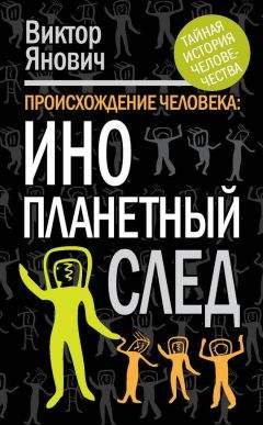 Читайте книги онлайн на Bookidrom.ru! Бесплатные книги в одном клике Виктор Янович - Происхождение человека. Инопланетный след