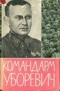 Читайте книги онлайн на Bookidrom.ru! Бесплатные книги в одном клике Иероним Уборевич - КОМАНДАРМ УБОРЕВИЧ. Воспоминания друзей и соратников.