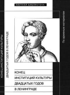 Читайте книги онлайн на Bookidrom.ru! Бесплатные книги в одном клике Валерий Вьюгин - Конец институций культуры двадцатых годов в Ленинграде