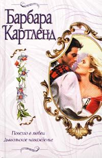 Читайте книги онлайн на Bookidrom.ru! Бесплатные книги в одном клике Барбара Картленд - Дьявольское наваждение