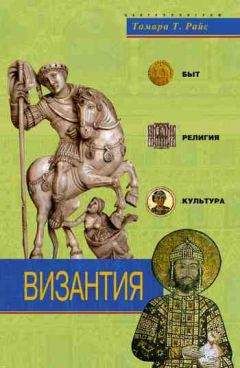 Читайте книги онлайн на Bookidrom.ru! Бесплатные книги в одном клике Тамара Райс - Византия. Быт, религия, культура