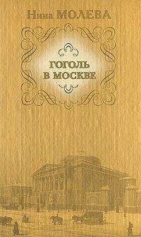 Читайте книги онлайн на Bookidrom.ru! Бесплатные книги в одном клике Нина Молева - Москва гоголевская