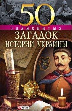 Читайте книги онлайн на Bookidrom.ru! Бесплатные книги в одном клике Владимир Сядро - 50 знаменитых загадок истории Украины