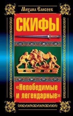Читайте книги онлайн на Bookidrom.ru! Бесплатные книги в одном клике Михаил Елисеев - Скифы. «Непобедимые и легендарные»