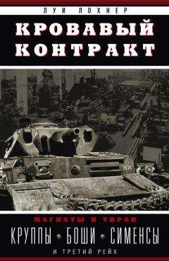 Читайте книги онлайн на Bookidrom.ru! Бесплатные книги в одном клике Луи Лохнер - Кровавый контракт. Магнаты и тиран. Круппы, Боши, Сименсы и Третий рейх