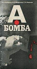 Читайте книги онлайн на Bookidrom.ru! Бесплатные книги в одном клике Абрам Иойрыш - А-бомба