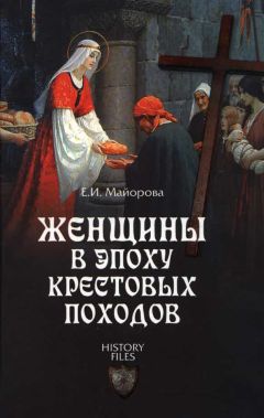 Читайте книги онлайн на Bookidrom.ru! Бесплатные книги в одном клике Елена Майорова - Женщины в эпоху Крестовых походов