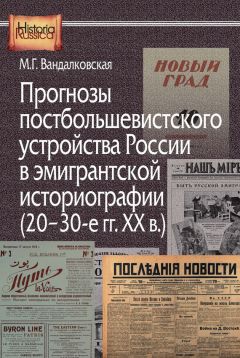 Читайте книги онлайн на Bookidrom.ru! Бесплатные книги в одном клике Маргарита Вандалковская - Прогнозы постбольшевистского устройства России в эмигрантской историографии (20–30-е гг. XX в.)