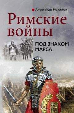 Читайте книги онлайн на Bookidrom.ru! Бесплатные книги в одном клике Александр Махлаюк - Римские войны. Под знаком Марса