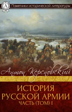 Читайте книги онлайн на Bookidrom.ru! Бесплатные книги в одном клике Антон Керсновский - История Русской армии. Часть 1. От Нарвы до Парижа