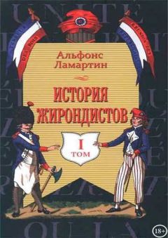Читайте книги онлайн на Bookidrom.ru! Бесплатные книги в одном клике Альфонс Ламартин - История жирондистов Том I
