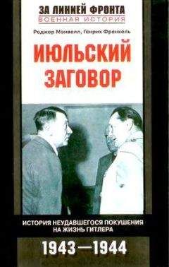 Читайте книги онлайн на Bookidrom.ru! Бесплатные книги в одном клике Роджер Мэнвелл - Июльский заговор. История неудавшегося покушения на жизнь Гитлера