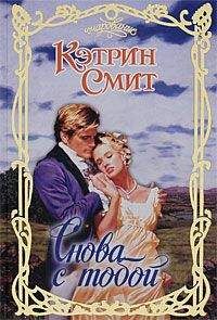 Читайте книги онлайн на Bookidrom.ru! Бесплатные книги в одном клике Кэтрин Смит - Снова с тобой