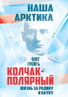 Читайте книги онлайн на Bookidrom.ru! Бесплатные книги в одном клике Олег Грейгъ - Колчак-Полярный. Жизнь за Родину и науку