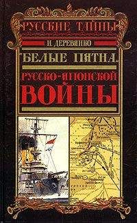 Илья Деревянко - Военный аппарат России в период войны с Японией (1904 – 1905 гг.)