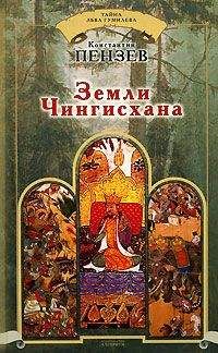 Читайте книги онлайн на Bookidrom.ru! Бесплатные книги в одном клике Константин Пензев - Земли Чингисхана