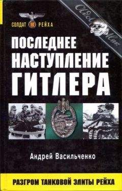 Читайте книги онлайн на Bookidrom.ru! Бесплатные книги в одном клике Андрей Васильченко - Последнее наступление Гитлера. Разгром танковой элиты Рейха