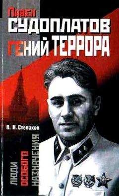 Виктор Степаков - Павел Судоплатов — гений террора