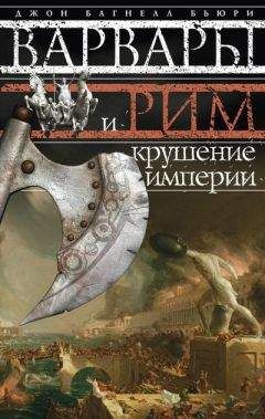 Читайте книги онлайн на Bookidrom.ru! Бесплатные книги в одном клике Джон Багнелл Бьюри - Варвары и Рим. Крушение империи