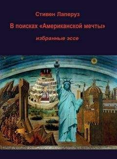 Читайте книги онлайн на Bookidrom.ru! Бесплатные книги в одном клике Стивен Лаперуз - В поисках «Американской мечты» — Избранные эссе