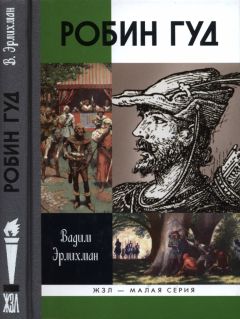 Читайте книги онлайн на Bookidrom.ru! Бесплатные книги в одном клике Вадим Эрлихман - Робин Гуд