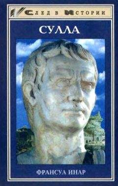 Читайте книги онлайн на Bookidrom.ru! Бесплатные книги в одном клике Франсуа Инар - Сулла