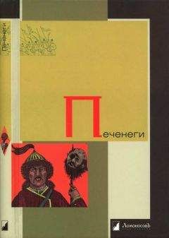 Читайте книги онлайн на Bookidrom.ru! Бесплатные книги в одном клике Василий Васильевский - Печенеги