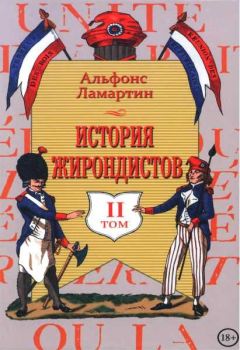 Читайте книги онлайн на Bookidrom.ru! Бесплатные книги в одном клике Альфонс Ламартин - История жирондистов Том II