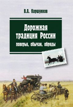 Читайте книги онлайн на Bookidrom.ru! Бесплатные книги в одном клике Владимир Коршунков - Дорожная традиция России. Поверья, обычаи, обряды