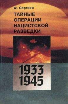 Читайте книги онлайн на Bookidrom.ru! Бесплатные книги в одном клике Ф. Сергеев - Тайные операции нацистской разведки 1933-1945 гг.