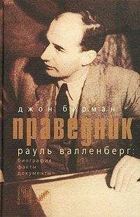 Читайте книги онлайн на Bookidrom.ru! Бесплатные книги в одном клике Джон Бирман - Праведник. История о Рауле Валленберге, пропавшем герое Холокоста